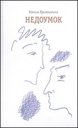 Обложка книги «Недоумок» — Ксения Кривошеина