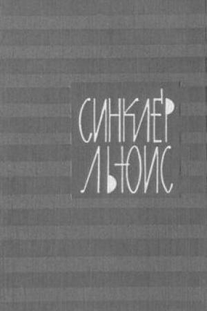 Обложка книги «Человек, который знал Кулиджа» — Льюис Синклер