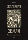  - Железная земля: Фантастика русской эмиграции. Том I