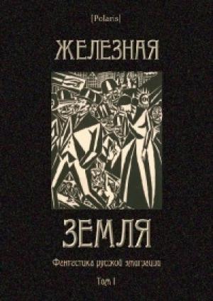 Обложка книги «Железная земля: Фантастика русской эмиграции. Том I»