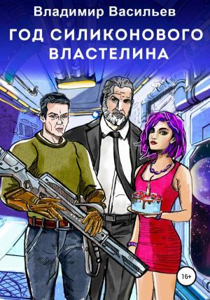 Обложка книги «Год силиконового властелина» — Владимир Васильев