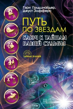 Обложка книги «Путь по звездам. Ключ к тайнам вашей судьбы» — Гэри Голдшнайдер, Джуст Элфферс
