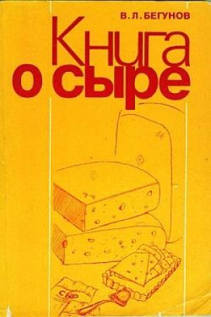 Обложка книги «Книга о сыре» — Виталий Бегунов