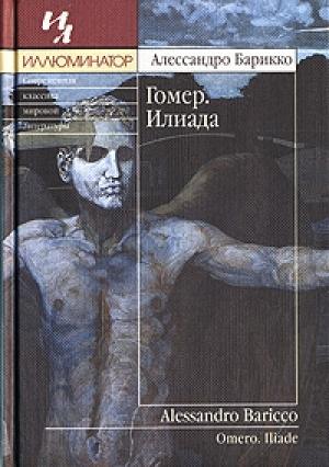Обложка книги «Гомер. Илиада» — Алессандро Барикко