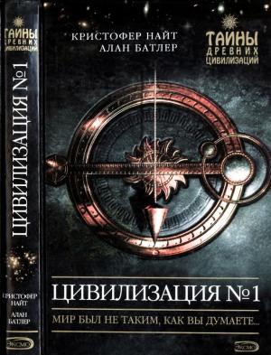 Обложка книги «Цивилизация N° 1» — Кристофер Найт, Алан Батлер