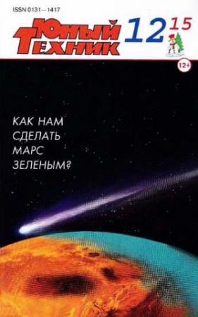 Обложка книги «Юный техник, 2015 № 12» — Журнал «Юный техник»