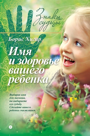 Обложка книги «Имя и здоровье вашего ребенка» — Борис Хигир