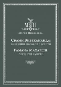Мария Николаева - Свами Вивекананда: вибрации высокой частоты. Рамана Махарши: через три смерти (сборник)