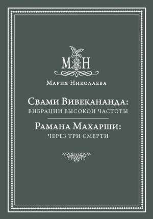 Обложка книги «Свами Вивекананда: вибрации высокой частоты. Рамана Махарши: через три смерти (сборник)» — Мария Николаева