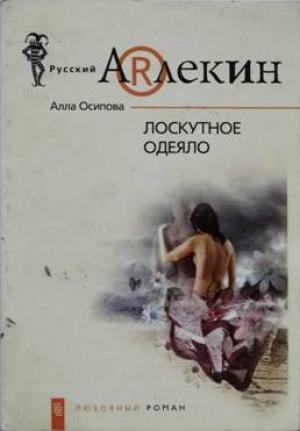 Обложка книги «Лоскутное одеяло» — Алла Осипова