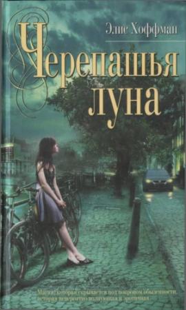 Обложка книги «Черепашья луна» — Элис Хоффман