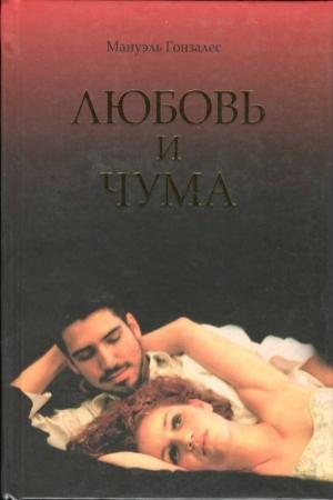 Обложка книги «Любовь и чума» — Мануэль Гонзалес