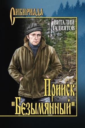 Обложка книги «Прииск «Безымянный»» — Виталий Гадиятов