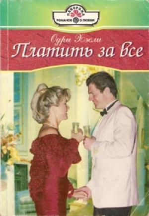 Обложка книги «Платить за все» — Одри Хэсли
