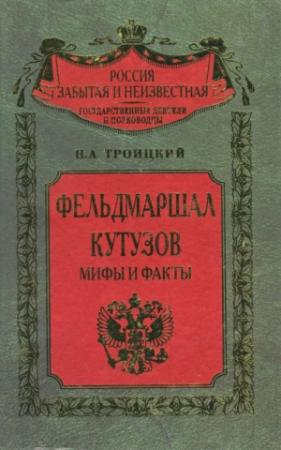 Обложка книги «Фельдмаршал Кутузов. Мифы и факты» — Николай Троицкий