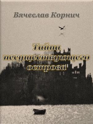 Обложка книги «Тайна несуществующего острова» — Вячеслав Корнич