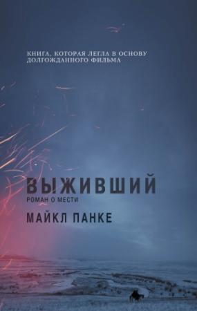 Обложка книги «Выживший: роман о мести» — Майкл Панке