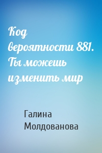 Код вероятности 881. Ты можешь изменить мир