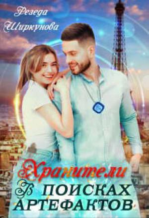 Обложка книги «Хранители. В поисках артефактов» — Резеда Ширкунова