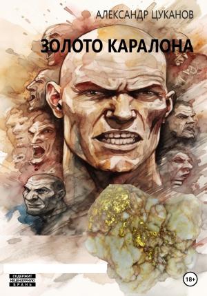 Обложка книги «Золото Каралона» — Александр Цуканов