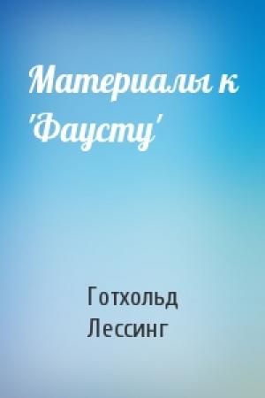 Обложка книги «Материалы к 'Фаусту'» — Готхольд-Эфраим Лессинг
