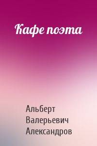 Кафе поэта