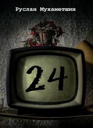 Обложка книги «24» — Руслан Мухаметшин