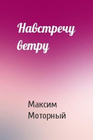 Обложка книги «Навстречу ветру» — Максим Моторный