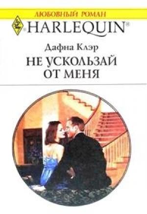 Обложка книги «Не ускользай от меня» — Дафна Клэр