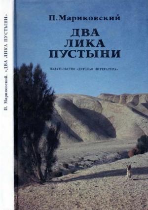 Обложка книги «Два лика пустыни» — Павел Мариковский