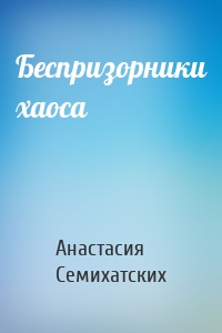 Беспризорники хаоса