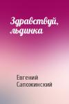 Евгений Сапожинский - Здравствуй, льдинка