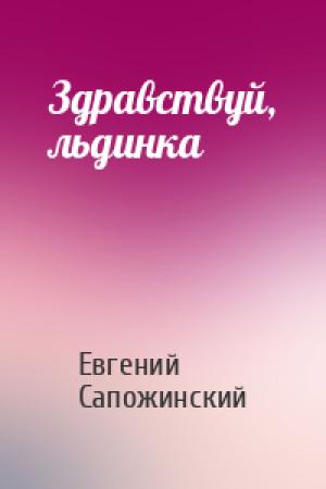 Обложка книги «Здравствуй, льдинка» — Евгений Сапожинский