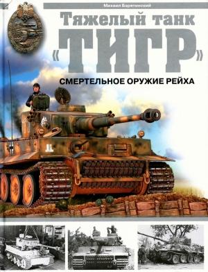 Обложка книги «Тяжелый танк «Тигр»: Смертельное оружие рейха» — Михаил Барятинский