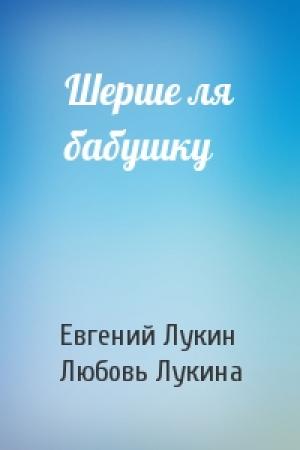 Обложка книги «Шерше ля бабушку» — Евгений Лукин, Любовь Лукина