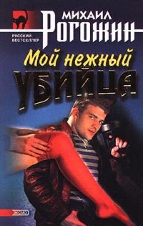 Обложка книги «Мой нежный убийца» — Михаил Рогожин
