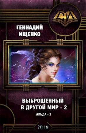 Обложка книги «Выброшенный в другой мир 2» — Геннадий Ищенко