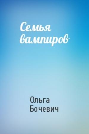 Обложка книги «Семья вампиров» — Ольга Бочевич