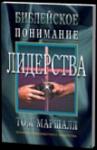 Том Маршал - Библейское понимание лидерства