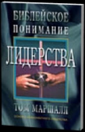 Обложка книги «Библейское понимание лидерства» — Том Маршал
