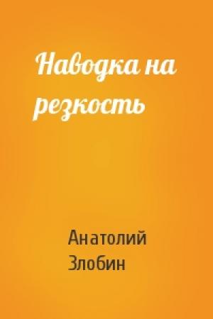 Обложка книги «Наводка на резкость» — Анатолий Злобин