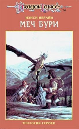 Обложка книги «Меч Бури» — Нэнси Верайн