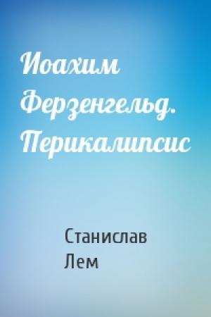 Обложка книги «Иоахим Ферзенгельд. Перикалипсис» — Станислав Лем