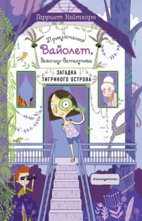 Обложка книги «Загадка Тигриного острова» — Гарриет Уайтхорн