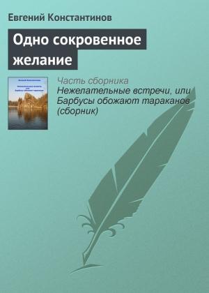 Обложка книги «Одно сокровенное желание» — Евгений Константинов