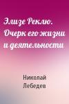 Николай Лебедев - Элизе Реклю. Очерк его жизни и деятельности