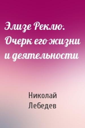 Обложка книги «Элизе Реклю. Очерк его жизни и деятельности» — Николай Лебедев