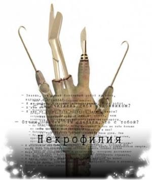 Обложка книги «Некрофилия» — Михаил Павлов