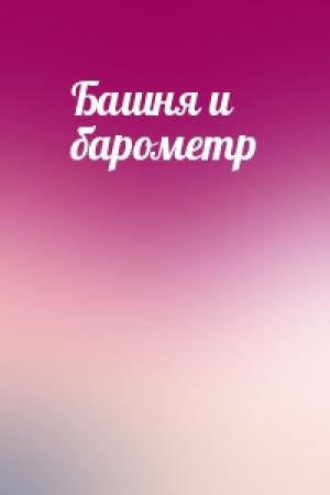 Обложка книги «Башня и барометр»