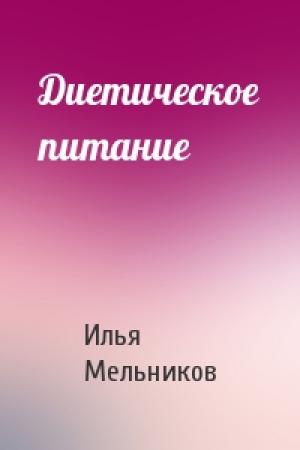 Обложка книги «Диетическое питание» — Илья Мельников